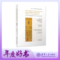 正版新书]《清华大学藏战国竹简》研究与英译 3 伊尹诸篇清华大