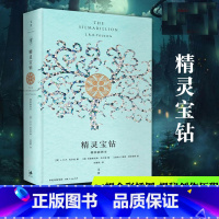 [正版] 精灵宝钻 精装插图本 霍比特人魔戒前传16幅全彩插图译文精装修订新增托尔金揭秘创作历程长文魔幻奇幻小说书籍