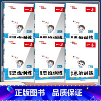 数学思维训练 小学六年级 [正版]2023版数学思维训练一三二年级四五六年级 人教版北师大版同步训练小学奥数举一反三计算