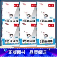 数学思维训练 小学六年级 [正版]2023版数学思维训练一三二年级四五六年级 人教版北师大版同步训练小学奥数举一反三计算