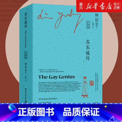 [正版]典藏版苏东坡传(上下全两册)中英双语 林语堂中英双语 以英文写作而驰名世界文坛的中国作家 中国历代文人从政的标