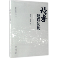 音像检察建设初论李乐平,韩彦霞 著