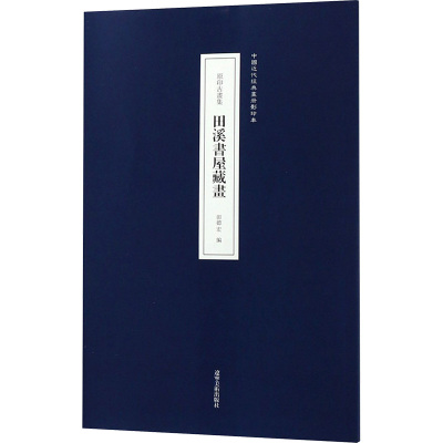 原印古画集 田溪书屋藏画