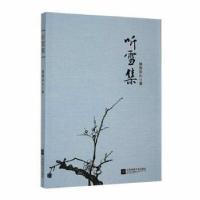 正版新书]听雪集暗香如沁江苏凤凰文艺出版社9787559435750暗香