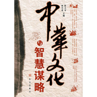 正版新书]中华文化与智慧谋略何乃光 张大可9787507505542