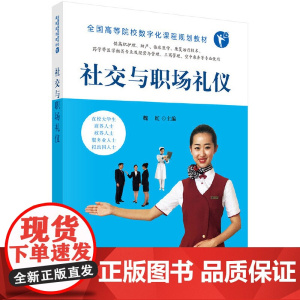 社交与职场礼仪(高数版)