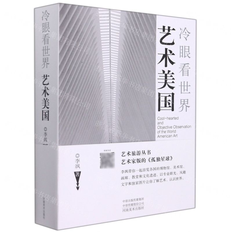 [N]艺术美国(冷眼看世界)-9787540119898