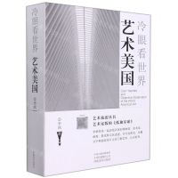 [N]艺术美国(冷眼看世界)-9787540119898