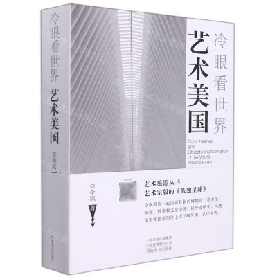 [N]艺术美国(冷眼看世界)-9787540119898