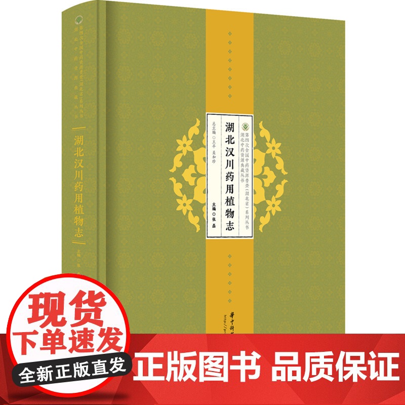 湖北汉川药用植物志张磊华中科技大学9787577208077
