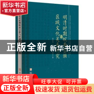 正版 明清时期皖南宗族与区域文化关系研究(精) 谈家胜 金晶 江惠