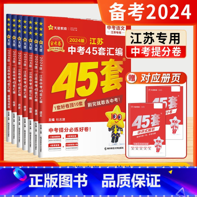 数学 江苏省 [正版]2024版江苏中考45套汇编金考卷江苏中考语文数学英语物理化学道德与法治历史中考提分必刷卷备考20