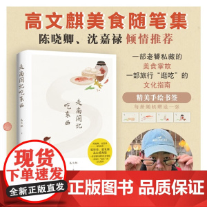 [随机赠手绘书签*1]走南闯北吃东西 高文麒 著 舌尖上的中国 风味人间美食顾问 一部旅行逛吃的文化指南 陈晓卿 沈嘉禄