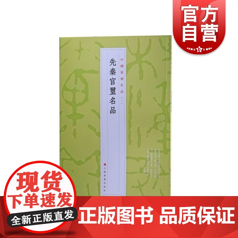 中国篆刻名品1·先秦官玺名品 十钟山房印举伏庐考藏古玺印等精钤印谱为底本上海书画出版社书法艺术篆刻碑帖字帖鉴赏先秦汉字印