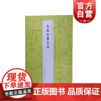 中国篆刻名品1·先秦官玺名品 十钟山房印举伏庐考藏古玺印等精钤印谱为底本上海书画出版社书法艺术篆刻碑帖字帖鉴赏先秦汉字印