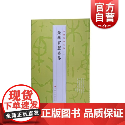中国篆刻名品1·先秦官玺名品 十钟山房印举伏庐考藏古玺印等精钤印谱为底本上海书画出版社书法艺术篆刻碑帖字帖鉴赏先秦汉字印