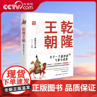 [央视网]乾隆王朝 关于一个盛世的气象与迷思 关河五十州著 深入解读乾隆帝的施政手腕与清帝国的军政风云 另附精美历史图片