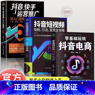 [全3册]零基础玩转抖音电商+抖音快手运营推广+抖音短视频 [正版] 全3册零基础玩转电商抖音快手 从入门到精通抖音短视