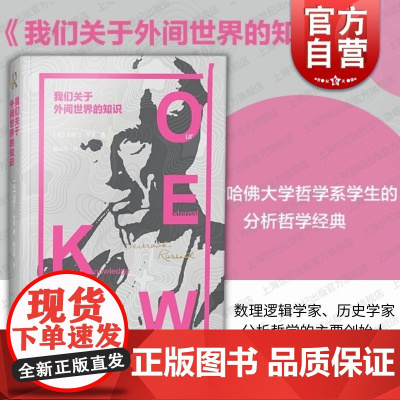 我们关于外间世界的知识 罗素文集 诺贝尔文学奖 分析哲学经典之作 另著/我的信念/伦理学和政治学中的人类社会 上海译文