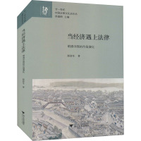 当经济遇上法律 明清中国的市场演化