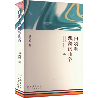 正版新书]白羽毛飘舞的山谷何美然 著9787551326377