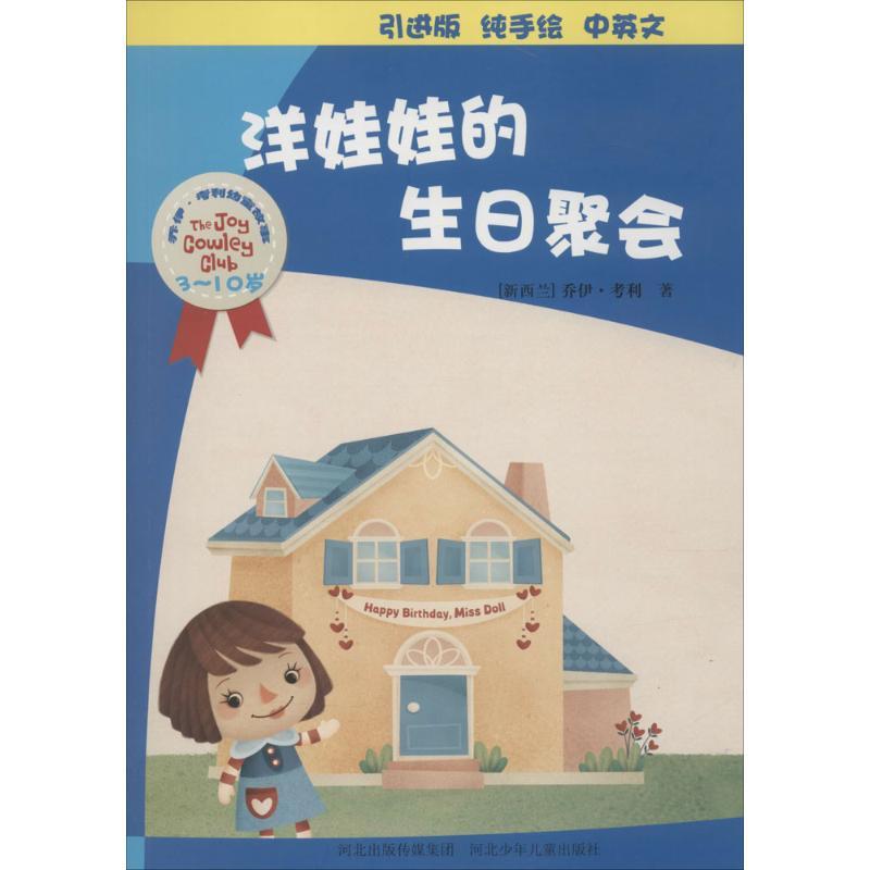 正版新书]乔伊·考利幼童故事?洋娃娃的生日聚会(引进版)乔伊·