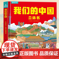 正版我们的中国立体书儿童3d立体书益智玩具读物3-6岁以上8-10-12岁科普百科绘本 早教认知图书读物 小学生一年级玩