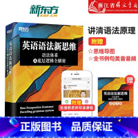 英语语法新思维(语法体系及底层逻辑全解密)(精) [正版]新东方 英语语法新思维语法体系及底层逻辑全解密张满胜剑桥大学硕