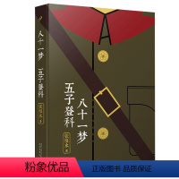 [正版]八十一梦五子登科张恨水作品系列书籍