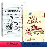[共2册]下辈子还教作文+我们不怕教作文 [正版]2册下辈子还教作文+梦山书系:我们不怕教作文 管建刚主编 名师工作室丛
