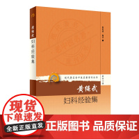 现代老中医名著重刊丛书第十一辑·黄绳武妇科经验集