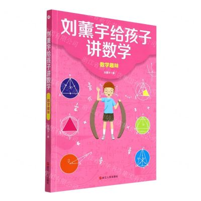 [N]数学趣味/刘薰宇给孩子讲数学-9787213100314