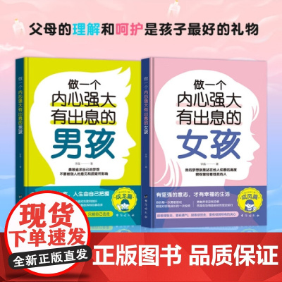 做一个内心强大有出息的女孩+男孩(全2册)/台海出版社9787516839980育儿书籍/家庭教育
