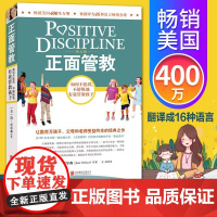 [正版书籍]正面管教 修订版 如何不惩罚不娇纵有效管教孩子 育儿百科 最温柔的教养 樊登 早教书 正面管教简尼尔森