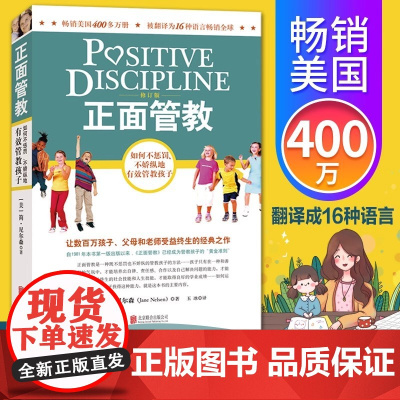 [正版书籍]正面管教 修订版 如何不惩罚不娇纵有效管教孩子 育儿百科 最温柔的教养 樊登 早教书 正面管教简尼尔森
