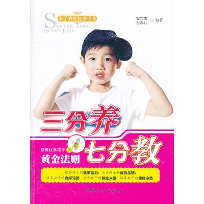 正版新书]三分养七分教李元秀 王永红9787802238114