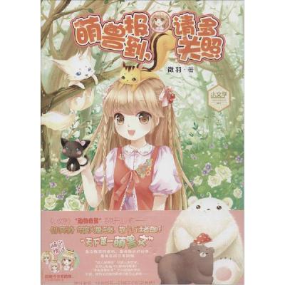 正版新书]萌兽报到请多关照徵羽9787538589672