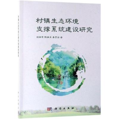 村镇生态环境支撑系统建设研究