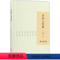 [正版]诗的八堂课 江弱水 著 著 中国古诗词 wxfx