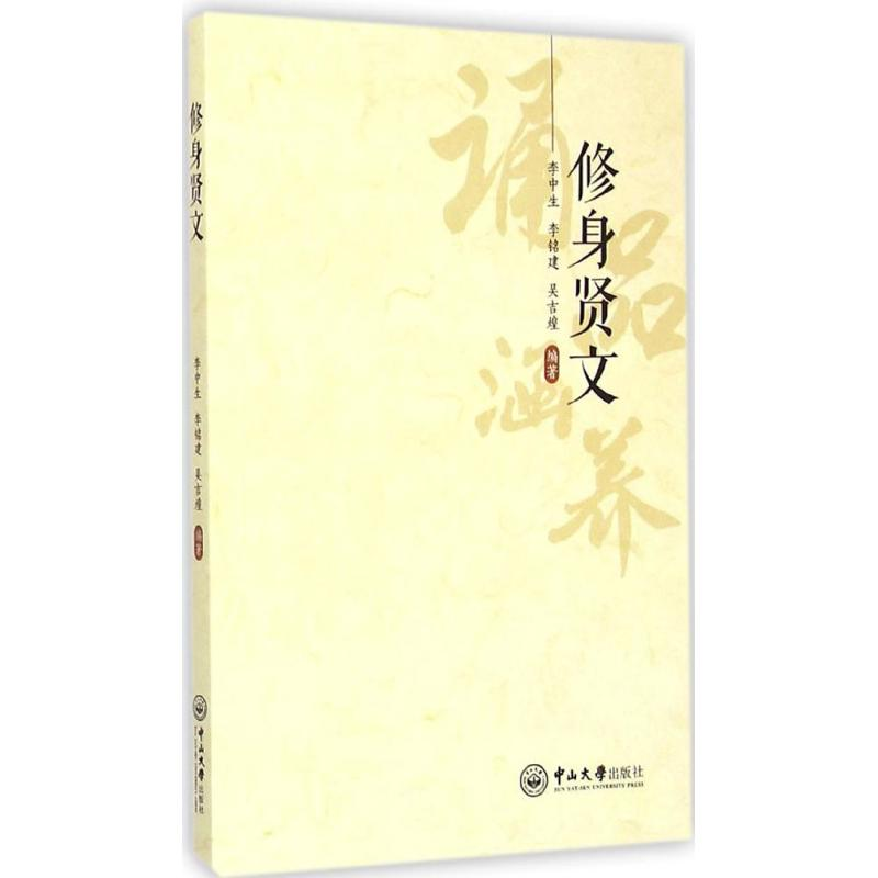 醉染图书修身贤文9787306051899