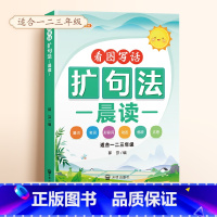 扩句法晨读 小学通用 [正版]扩句法每日晨读看图写话五感法写作文小学语文优美句子段篇积累一看就会扩充句子练习一二三年级好