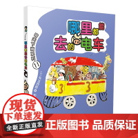 晴天有时下猪系列-哪里都能去的电车 6-12岁课外绘本图画书 日本动画小说荒诞儿童文学故事书 小学三四五六年级阅读课外阅