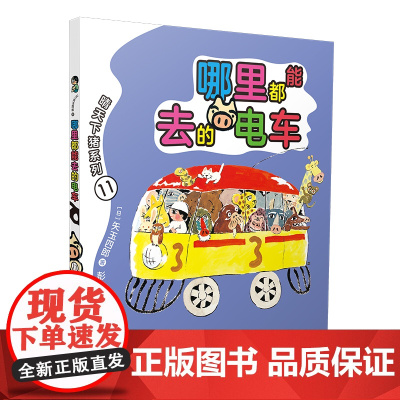 晴天有时下猪系列-哪里都能去的电车 6-12岁课外绘本图画书 日本动画小说荒诞儿童文学故事书 小学三四五六年级阅读课外阅