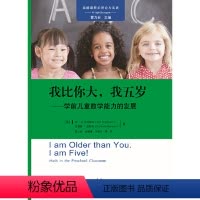 [正版]高瞻课程的理论与实践:我比你大,我五岁——学前儿童数学能力的发展