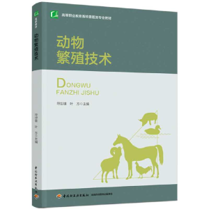 醉染图书动物繁殖技术9787518440672