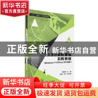 正版 大学计算机基础实践教程:Windows 7+Office 2010版 黄晓宇主
