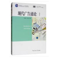 正版新书]现代广告通论(第四版)丁俊杰,康瑾著9787565724411