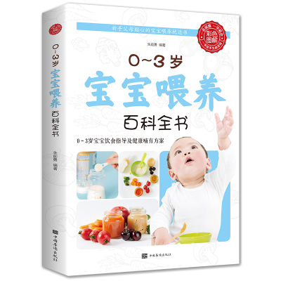 正版新书]0-3岁宝宝喂养百科全书朱前勇9787511342973