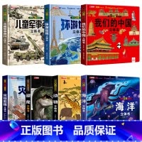 [精装7册]3D立体书百科大合集 [正版]儿童军事百科全书3D立体书大开本硬壳科普百科大全3-6岁以上翻翻书8-12岁小