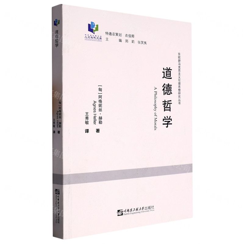 [N]道德哲学/东欧新马克思主义伦理思想研究丛书/哈尔滨工程大学人文社科文库-9787566128386